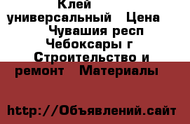 Клей Esland универсальный › Цена ­ 60 - Чувашия респ., Чебоксары г. Строительство и ремонт » Материалы   